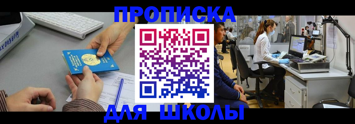 временная регистрация для школы в Гурьевске